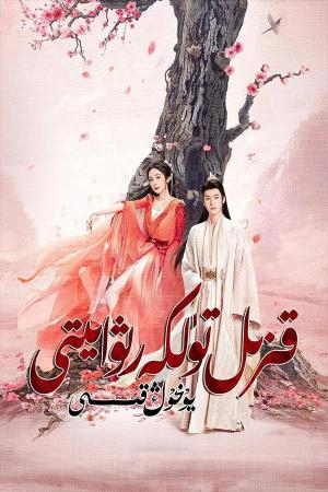 قىزىل تۈلكە رىۋايىتى: يۈخۇڭ قىسسى