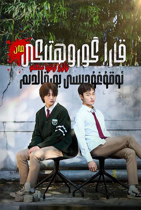 قارا گورۇھتىكى مەن تولۇق ئوتتۇرا ئوقۇغۇچىسى بولدۇم