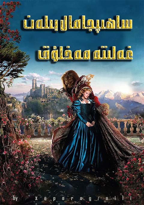 ساھىبجامال ۋە يىرتقۇچ