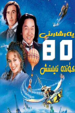 يەرشارىنى 80 كۈندە ئايلىنىش