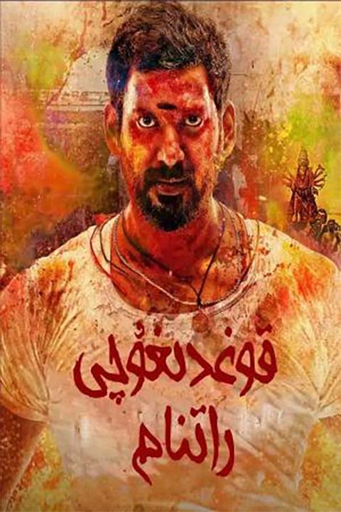 قوغدىغۇچى راتنام