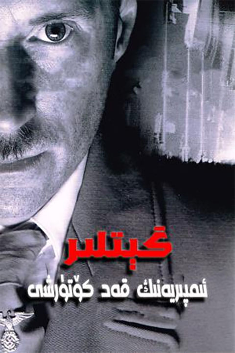 گېتلىر: ئىمپىريەنىڭ قەد كۆتۈرشى