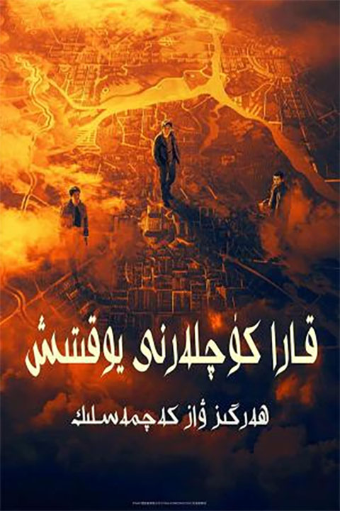 قارا كۈچلەرنى يوقىتىش:ھەرگىز ۋاز كەچمەسلىك