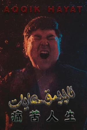 ئاچچىق ھايات