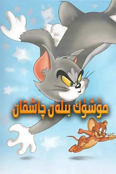 مۈشۈك بىلەن چاشقان