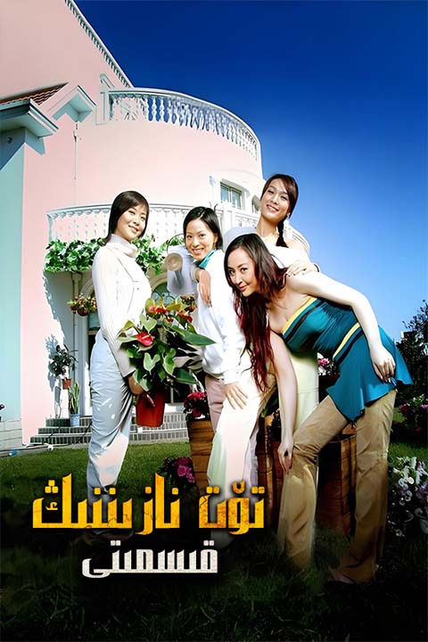 تۆت نازىننىڭ قىسمتى