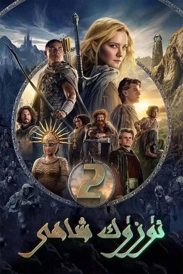 ئۈزۈك شاھى:ھوقوق ئۈزۈكلىرى 2- پەسىل