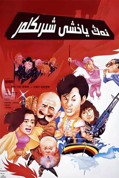 ئەڭ ياخشى شىرىكلەر 4-بۆلۈم