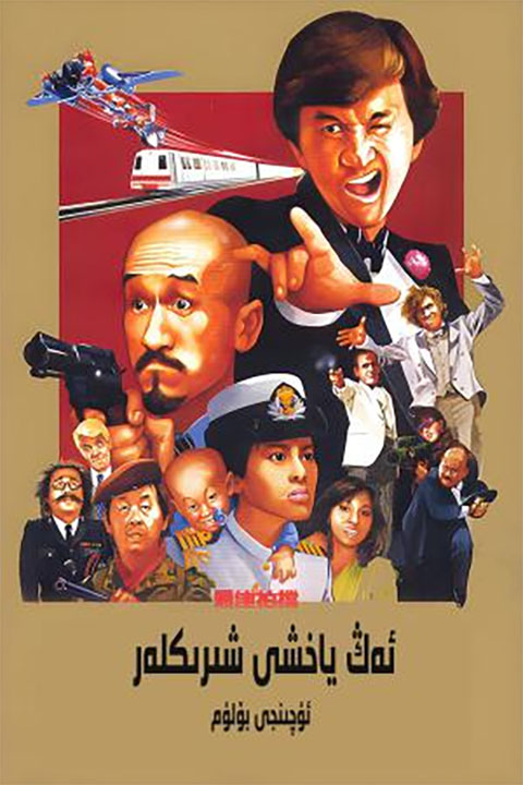 ئەڭ ياخشى شىرىكلەر 3-بۆلۈم