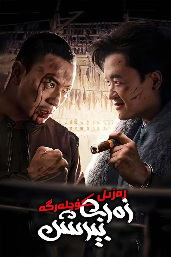 رەزىل كۈچلەرگە زەربە بېرىش