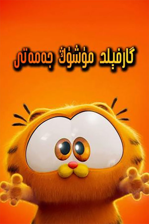 گارفېلد مۈشۈك جەمەتى