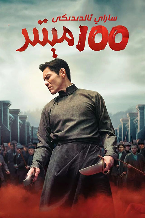 ساراي ئالدىدىكى 100 مېتىر