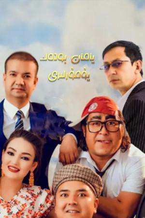 يامان بودەك يۇمۇرلىرى