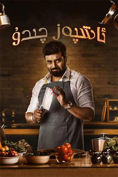 ئاشپەز چىدۇ