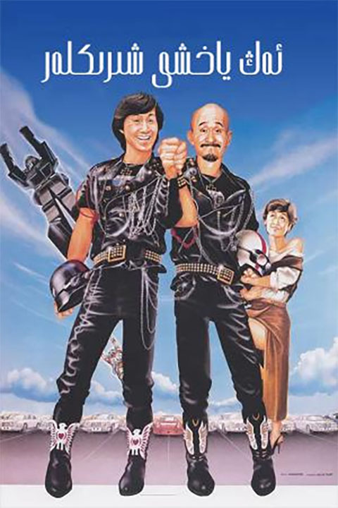 ئەڭ ياخشى شىرىكلەر2-بۆلۈم