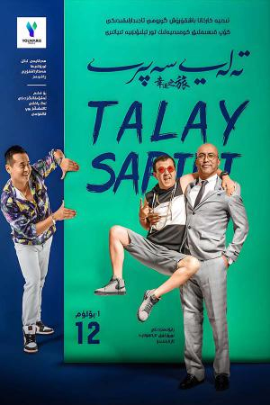 تەلەي سەپىرى