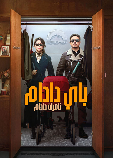 باي دادام نامىرات دادام