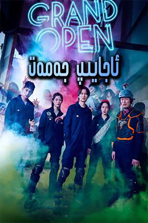 ئاجايىپ جەمەت