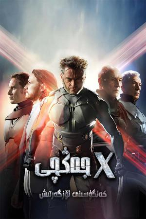 جەڭچى :كەلگۈسىنى ئۆزگەرتىشX