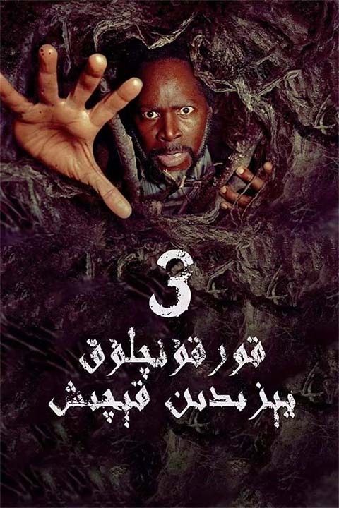 قورقۇنۇشلۇق يېزىدىن قېچىش 3