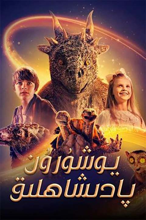 يوشۇرۇن پادىشاھلىق