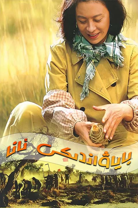 باياۋاندىكى ئانا