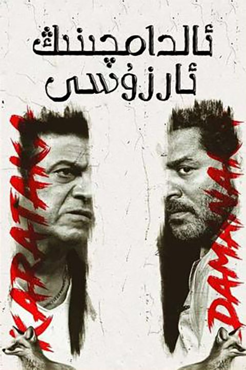 ئالدامچىنىڭ ئارزۇسى