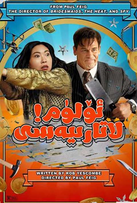 ئۆلۈم لاتارىيەسى