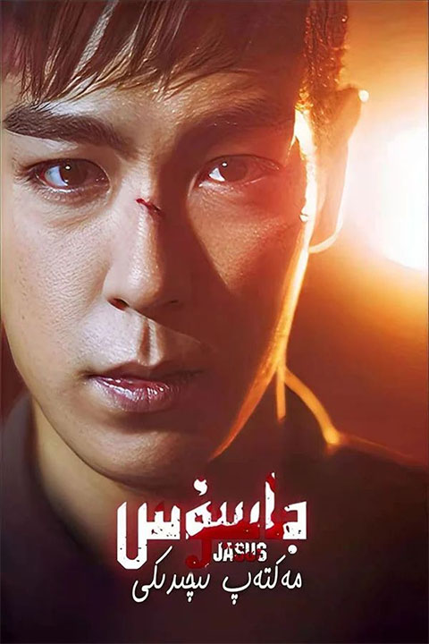 مەكتەپتكى جاسوس