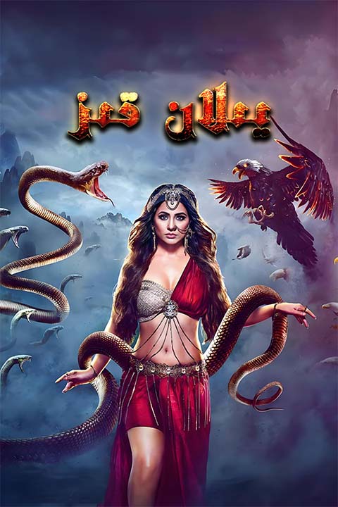 يىلان قىز 1-بۆلۈم