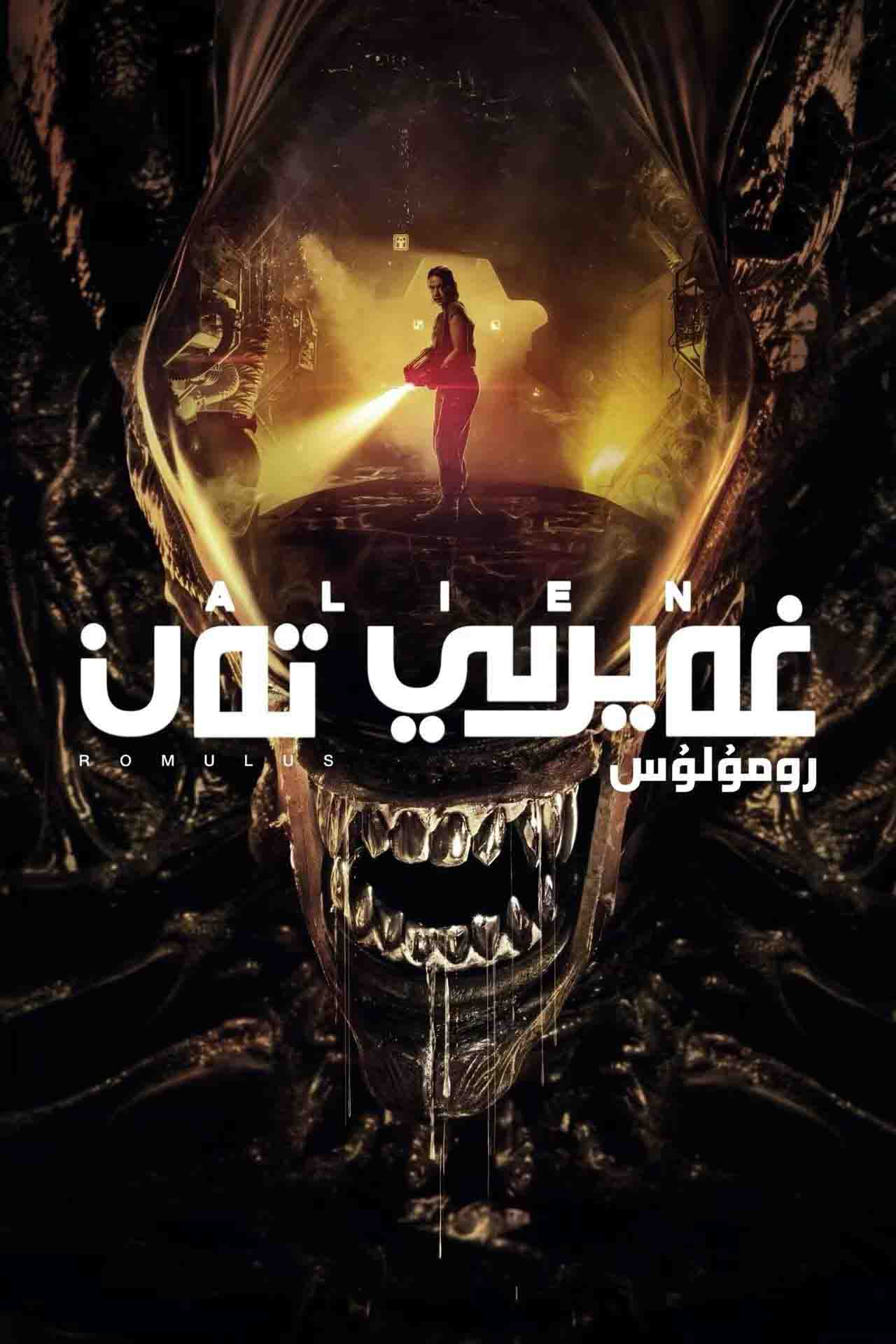 غەيرىي تەن: رومۇلۇس