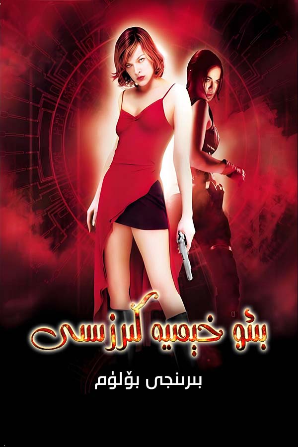 بىئوخېمىيە كىرزىسى1-بۆلۈم