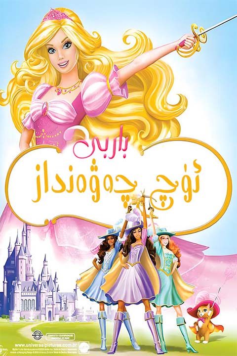 باربى مەلىكە ۋە ئۈچ چەۋەنداز