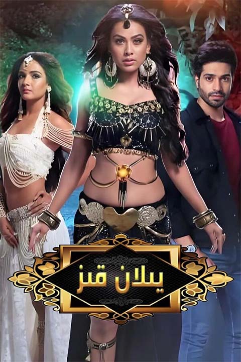 يىلان قىز 4-بۆلۈم