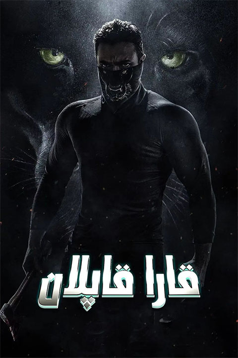 قارا قاپلان