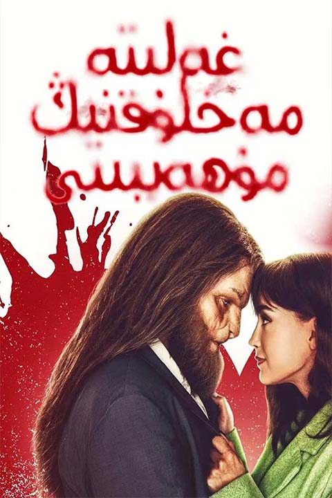 مەخلۇقنىڭ مۇھەببىتى