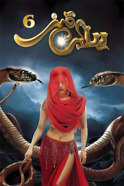 يىلان قىز 6-بۆلۈم