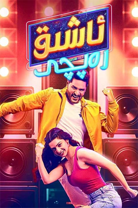 ئاشىق رەپچى