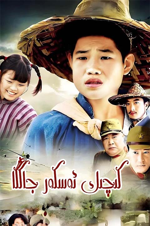 كىچىك ئەسكەر جاڭگا