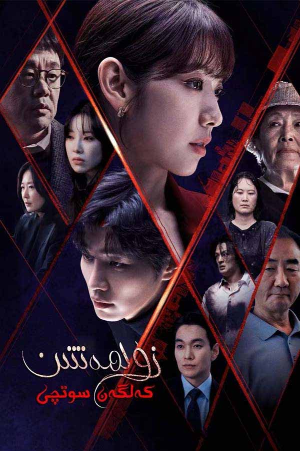 زۇلمەتتىن كەلگەن سوتچى