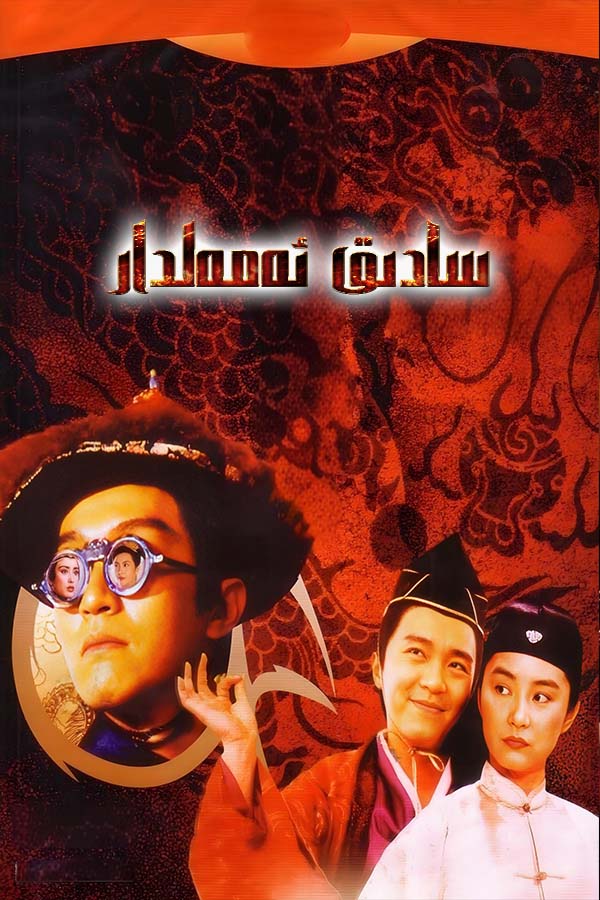 سادىق ئەمەلدار 2-بۆلۈم