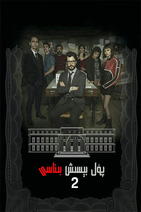 پۇل بىسىش بىناسى 2-بۆلۈم