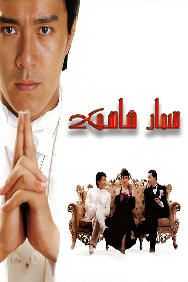 قىمار شاھى 2بۆلۈم