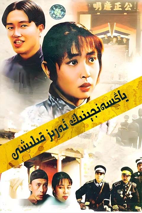 ياڭسەنجېنىڭ ئەرىز قىلىشى