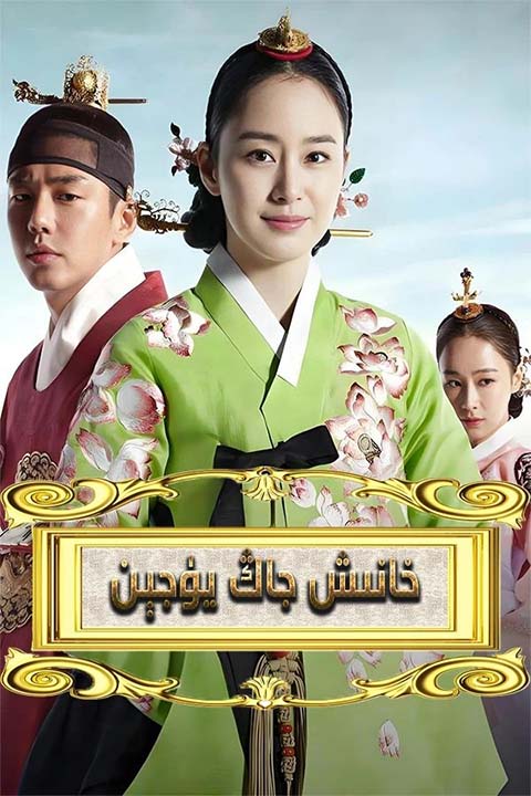 خانىش جاڭ يۈجېن