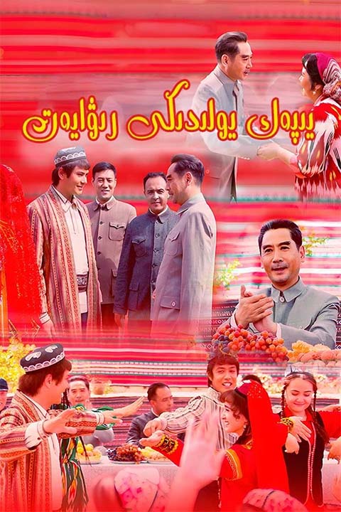 يىپەك يولىدىكى رىۋايەت