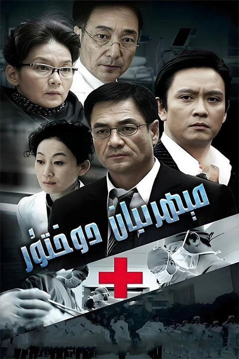 مىھرىبان دوختۇر