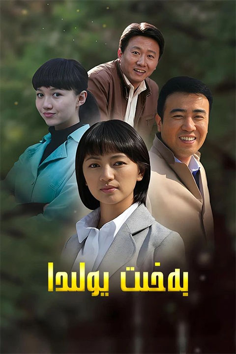 بەخىت يولىدا