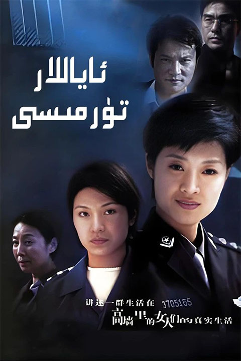 ئاياللار تۈرمىسى