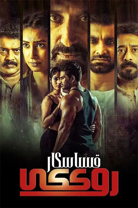 قىساسكار روككى